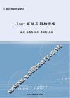 Linux系统应用与开发