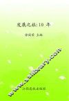 发展之旅  10年