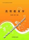 高等教育学