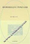 新时期高校办公室工作理论与实践