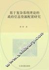 基于复杂系统理论的政府信息资源配置研究