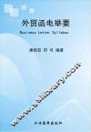 外贸函电举要