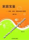 家庭宝鉴：发家、起家、保家的秘诀与智慧  增订本