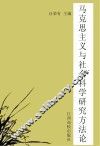 马克思主义与社会科学研究方法论