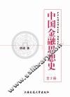 中国金融思想史  全2册
