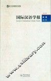 国际汉语学报  2012年  第3卷  第1辑