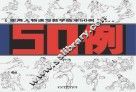 实用人物速写教学临本50例