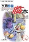 基础美术训练教材  水粉静物临本