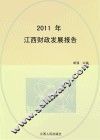2011年江西财政发展报告