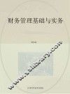 财务管理基础与实务