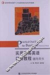 实用商务英语口语教程辅导用书