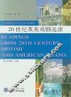 20世纪英美戏剧选读