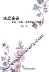 家庭宝鉴  发家、起家、保家的秘诀与智谋