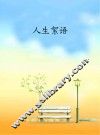人生絮语