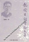 龍榆生詞學論文集