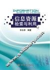 信息资源检索与利用
