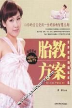 胎教方案