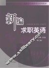 新编求职英语