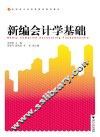 新编会计学基础