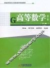 高等数学  下  第2版