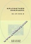 教育公平视域下的西部高等教育发展研究