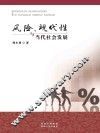 风险、现代性与当代社会发展