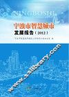 宁波市智慧城市发展报告  2012