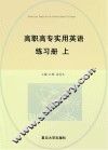 高职高专实用英语练习册  上