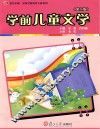 学前儿童文学  第2版
