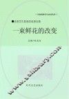一束鲜花的改变