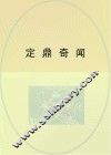 定鼎奇闻