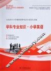 学科专业知识  小学英语