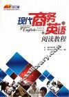 现代商务英语阅读教程