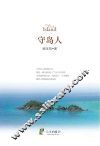守岛人