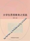 大学生思想教育之实践