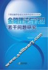 金融理论与实践若干问题研究