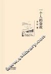 一个人的奋战