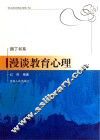 漫谈教育心理