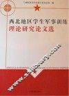 西北地区学生军事训练理论研究论文选