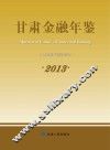 甘肃金融年鉴  2013