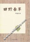 田野春草