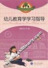 幼儿教育学学习指导