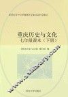 重庆历史与文化  七年级课本  下