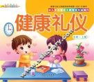 幼儿多元智能主题探索互动操作  健康礼仪  中班上