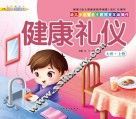 幼儿多元智能主题探索互动操作  健康礼仪  大班上