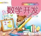 幼儿多元智能主题探索互动操作  数学开发  大班上