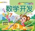 幼儿多元智能主题探索互动操作  数学开发  小班上