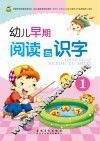 幼儿早期阅读与识字  1
