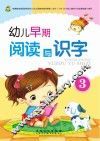 幼儿早期阅读与识字  3