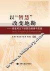 以“智慧”改变地勘  信息风云下的前沿探索与实践